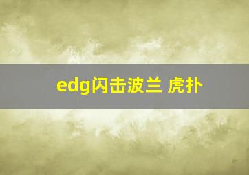 edg闪击波兰 虎扑